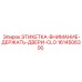 1614506300 ЭТИКЕТКА-ВНИМАНИЕ-ДЕРЖАТЬ-ДВЕРИ-CLO Epiroc