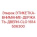 1614506300 ЭТИКЕТКА-ВНИМАНИЕ-ДЕРЖАТЬ-ДВЕРИ-CLO Epiroc