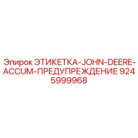 9245999968 ЭТИКЕТКА-JOHN-DEERE-ACCUM-ПРЕДУПРЕЖДЕНИЕ Epiroc