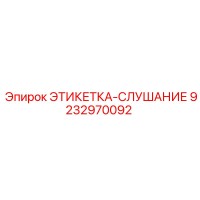 9232970092 ЭТИКЕТКА-СЛУШАНИЕ Epiroc