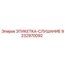 9232970092 ЭТИКЕТКА-СЛУШАНИЕ Epiroc