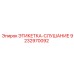 9232970092 ЭТИКЕТКА-СЛУШАНИЕ Epiroc