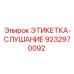 9232970092 ЭТИКЕТКА-СЛУШАНИЕ Epiroc
