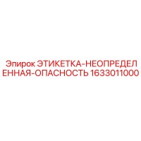 1633011000 ЭТИКЕТКА-НЕОПРЕДЕЛЕННАЯ-ОПАСНОСТЬ Epiroc