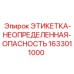 1633011000 ЭТИКЕТКА-НЕОПРЕДЕЛЕННАЯ-ОПАСНОСТЬ Epiroc
