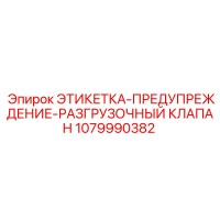 1079990382 ЭТИКЕТКА-ПРЕДУПРЕЖДЕНИЕ-РАЗГРУЗОЧНЫЙ КЛАПАН Epiroc