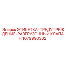1079990382 ЭТИКЕТКА-ПРЕДУПРЕЖДЕНИЕ-РАЗГРУЗОЧНЫЙ КЛАПАН Epiroc