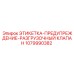 1079990382 ЭТИКЕТКА-ПРЕДУПРЕЖДЕНИЕ-РАЗГРУЗОЧНЫЙ КЛАПАН Epiroc
