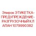 1079990382 ЭТИКЕТКА-ПРЕДУПРЕЖДЕНИЕ-РАЗГРУЗОЧНЫЙ КЛАПАН Epiroc