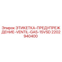 2202940400 ЭТИКЕТКА-ПРЕДУПРЕЖДЕНИЕ-VENTIL-GA5-15VSD Epiroc