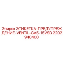 Оригинальная предупреждающая этикетка Epiroc 2202940400