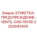 Оригинальная предупреждающая этикетка Epiroc 2202940400