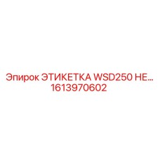 Знак безопасности для буровой установки WSD250 артикул 1613970602