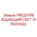 Красный светодиодный сигнал для бурового оборудования артикул 3176001692