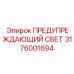 Сигнальный индикатор для горной техники артикул 3176001694