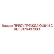 Сигнальный маяк Epiroc арт.3176437803