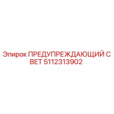 5112313902 ПРЕДУПРЕЖДАЮЩИЙ СВЕТ Epiroc
