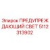 5112313902 ПРЕДУПРЕЖДАЮЩИЙ СВЕТ Epiroc