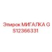 GS12366331 МИГАЛКА Epiroc