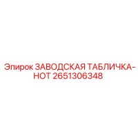 2651306348 ЗАВОДСКАЯ ТАБЛИЧКА-НОТ Epiroc
