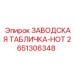 2651306348 ЗАВОДСКАЯ ТАБЛИЧКА-НОТ Epiroc