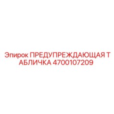 Металлическая табличка безопасности 4700107209 для техники Epiroc