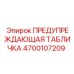Металлическая табличка безопасности 4700107209 для техники Epiroc