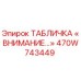 470W743449 ТАБЛИЧКА «ВНИМАНИЕ…» Epiroc
