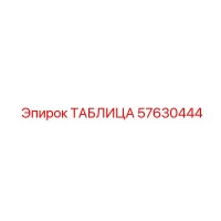 57630444 ТАБЛИЦА Epiroc