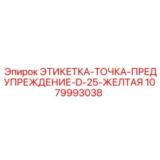 1079993038 ЭТИКЕТКА-ТОЧКА-ПРЕДУПРЕЖДЕНИЕ-D-25-ЖЕЛТАЯ Epiroc