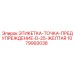 1079993038 ЭТИКЕТКА-ТОЧКА-ПРЕДУПРЕЖДЕНИЕ-D-25-ЖЕЛТАЯ Epiroc