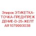 1079993038 ЭТИКЕТКА-ТОЧКА-ПРЕДУПРЕЖДЕНИЕ-D-25-ЖЕЛТАЯ Epiroc
