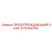 ПРЕДУПРЕЖДАЮЩИЙ ЗНАК 3115194700 Эпирок (Epiroc)