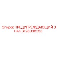 3128998253 ПРЕДУПРЕЖДАЮЩИЙ ЗНАК Epiroc