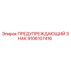 9106107416 ПРЕДУПРЕЖДАЮЩИЙ ЗНАК Epiroc