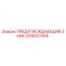 9106107416 ПРЕДУПРЕЖДАЮЩИЙ ЗНАК Epiroc