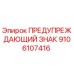 9106107416 ПРЕДУПРЕЖДАЮЩИЙ ЗНАК Epiroc