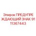 Табличка безопасности 9111367443 Epiroc из нержавеющей стали