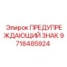Знак безопасности арт.9718485924 для оборудования Epiroc