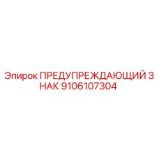 Оригинальный предупредительный знак Epiroc артикул 9106107304