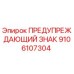 Оригинальный предупредительный знак Epiroc артикул 9106107304
