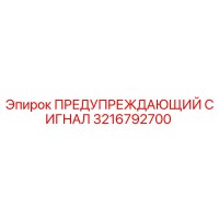 3216792700 ПРЕДУПРЕЖДАЮЩИЙ СИГНАЛ Epiroc