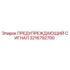 Изображение предупреждающего сигнала Epiroc 3216792700, используемого в буровых машинах
