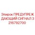 Изображение предупреждающего сигнала Epiroc 3216792700, используемого в буровых машинах