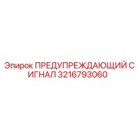 3216793060 ПРЕДУПРЕЖДАЮЩИЙ СИГНАЛ Epiroc