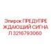 Фото предупреждающего сигнала Epiroc 3216793060, применяемого в буровых установках