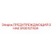 9106107434 ПРЕДУПРЕЖДАЮЩИЙ ЗНАК Epiroc
