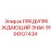 9106107434 ПРЕДУПРЕЖДАЮЩИЙ ЗНАК Epiroc
