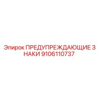 9106110737 ПРЕДУПРЕЖДАЮЩИЕ ЗНАКИ Epiroc