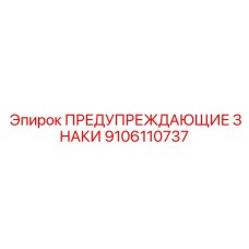 Изображение предупреждающих знаков Epiroc 9106110737, используемых в буровых машинах